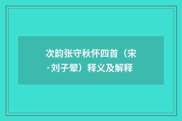 次韵张守秋怀四首（宋·刘子翚）释义及解释