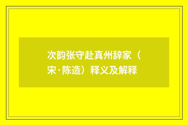 次韵张守赴真州辞家（宋·陈造）释义及解释