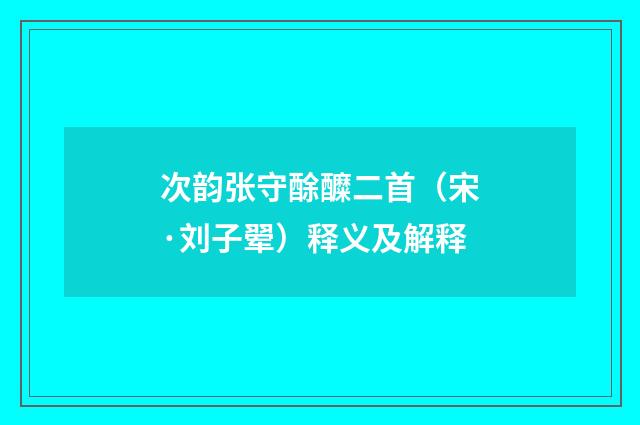 次韵张守酴醾二首（宋·刘子翚）释义及解释