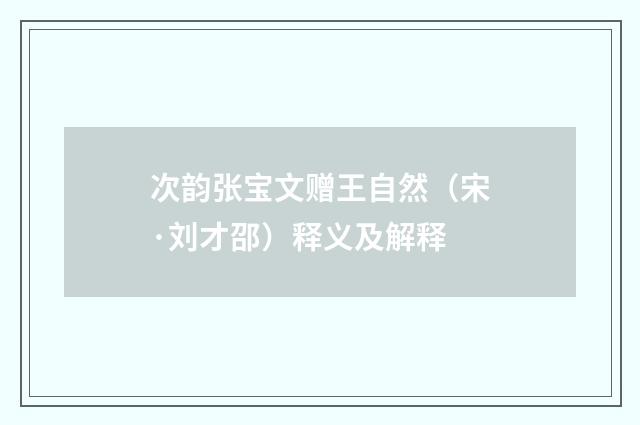 次韵张宝文赠王自然（宋·刘才邵）释义及解释
