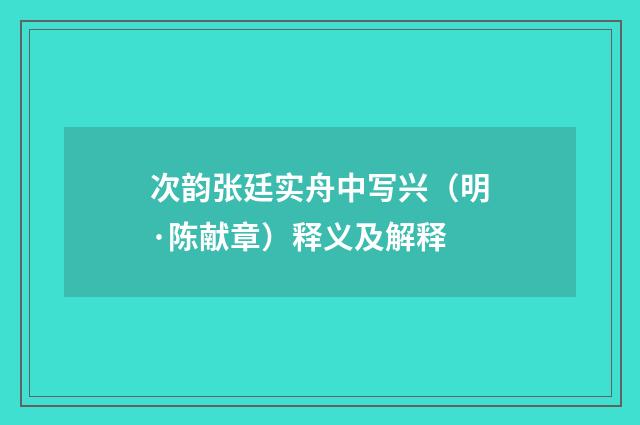 次韵张廷实舟中写兴（明·陈献章）释义及解释