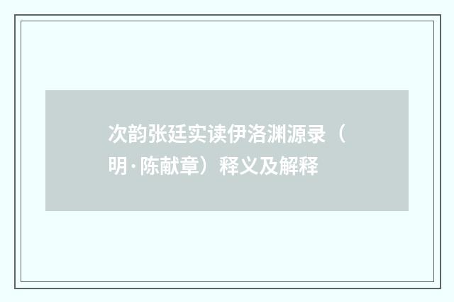 次韵张廷实读伊洛渊源录（明·陈献章）释义及解释