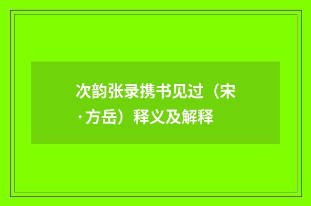 次韵张录携书见过（宋·方岳）释义及解释