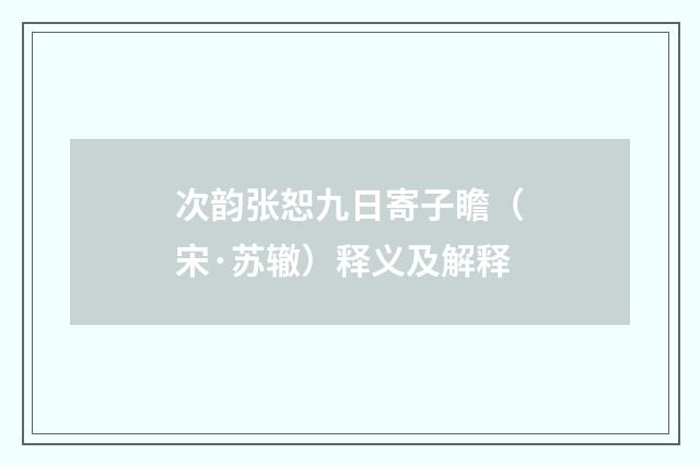 次韵张恕九日寄子瞻（宋·苏辙）释义及解释