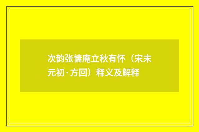 次韵张慵庵立秋有怀（宋末元初·方回）释义及解释