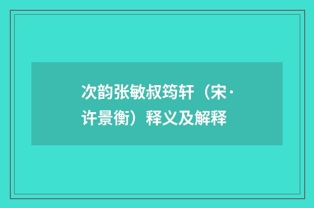 次韵张敏叔筠轩（宋·许景衡）释义及解释