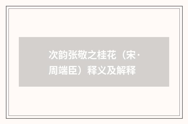 次韵张敬之桂花（宋·周端臣）释义及解释