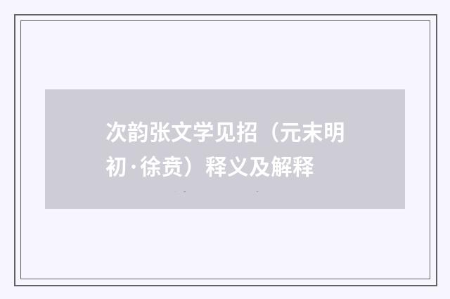 次韵张文学见招（元末明初·徐贲）释义及解释