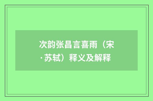 次韵张昌言喜雨（宋·苏轼）释义及解释