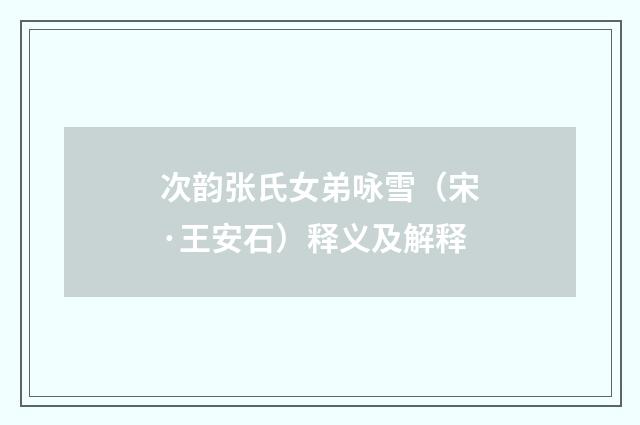 次韵张氏女弟咏雪（宋·王安石）释义及解释
