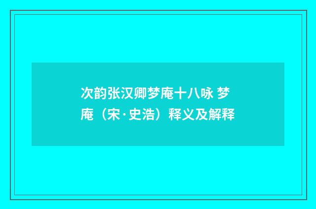 次韵张汉卿梦庵十八咏 梦庵（宋·史浩）释义及解释