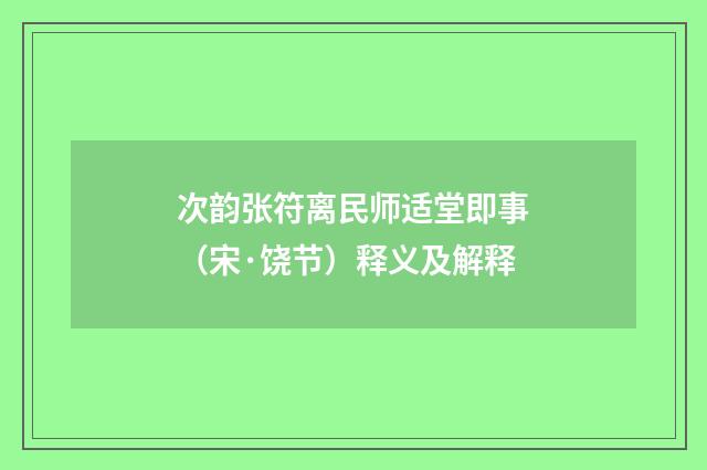 次韵张符离民师适堂即事（宋·饶节）释义及解释