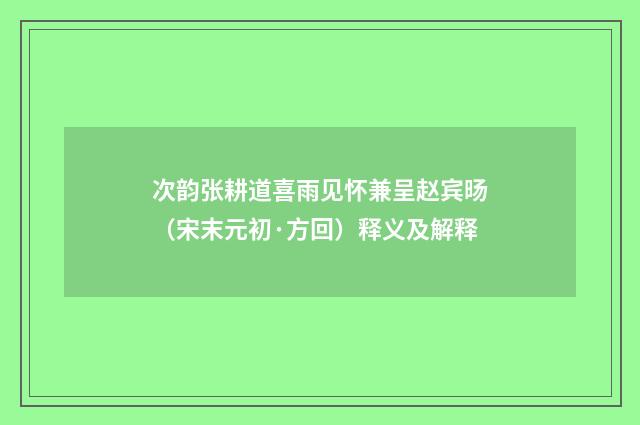 次韵张耕道喜雨见怀兼呈赵宾旸（宋末元初·方回）释义及解释