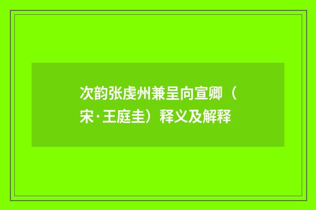次韵张虔州兼呈向宣卿（宋·王庭圭）释义及解释