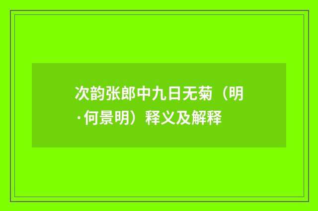 次韵张郎中九日无菊（明·何景明）释义及解释