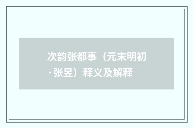 次韵张都事（元末明初·张昱）释义及解释