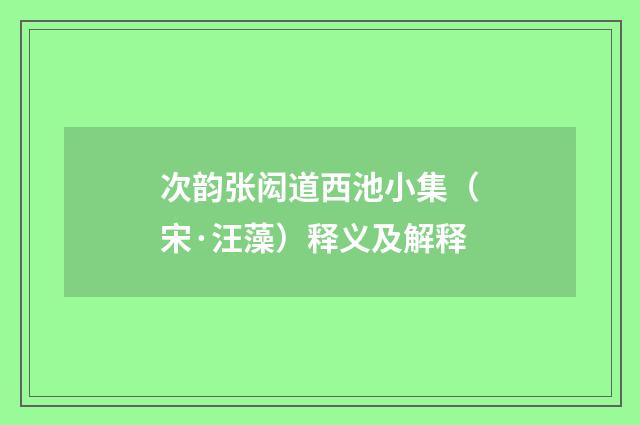 次韵张闳道西池小集（宋·汪藻）释义及解释