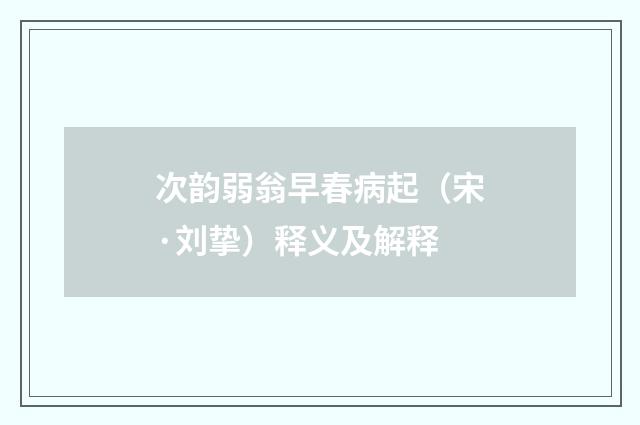 次韵弱翁早春病起（宋·刘挚）释义及解释