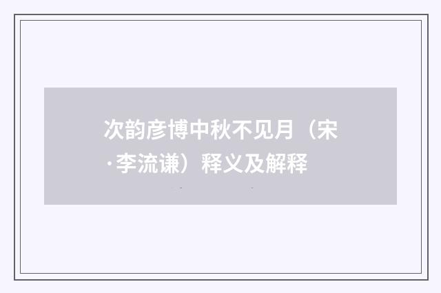 次韵彦博中秋不见月（宋·李流谦）释义及解释