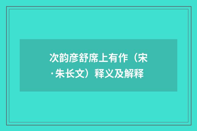 次韵彦舒席上有作（宋·朱长文）释义及解释