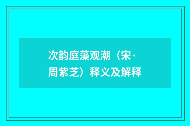 次韵庭藻观潮（宋·周紫芝）释义及解释