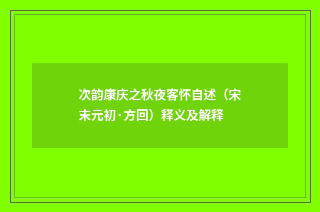 次韵康庆之秋夜客怀自述（宋末元初·方回）释义及解释