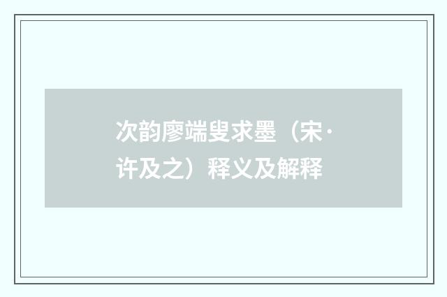 次韵廖端叟求墨（宋·许及之）释义及解释