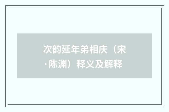 次韵延年弟相庆（宋·陈渊）释义及解释
