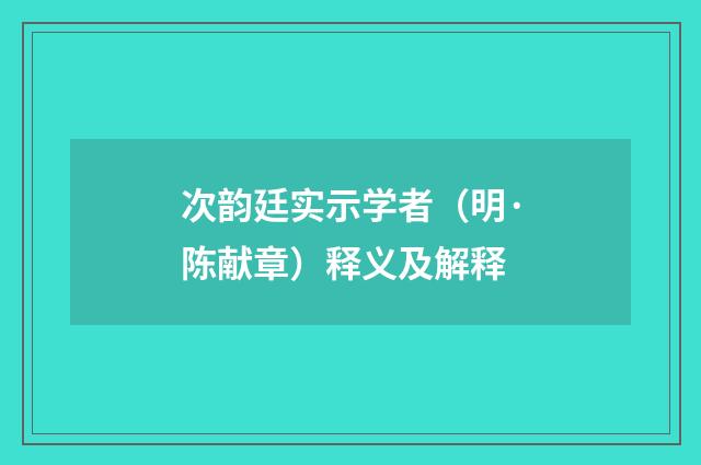 次韵廷实示学者（明·陈献章）释义及解释
