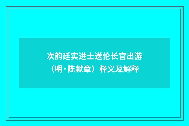 次韵廷实进士送伦长官出游（明·陈献章）释义及解释