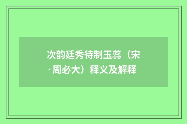 次韵廷秀待制玉蕊（宋·周必大）释义及解释