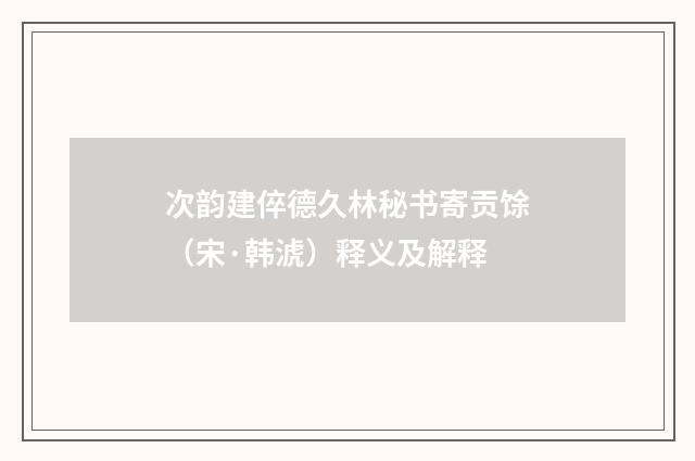 次韵建倅德久林秘书寄贡馀（宋·韩淲）释义及解释