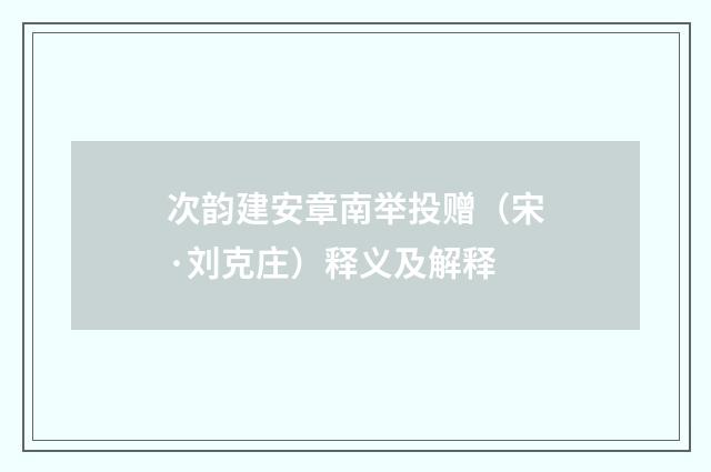 次韵建安章南举投赠（宋·刘克庄）释义及解释