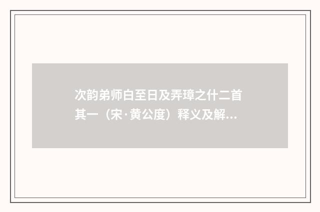 次韵弟师白至日及弄璋之什二首 其一（宋·黄公度）释义及解释