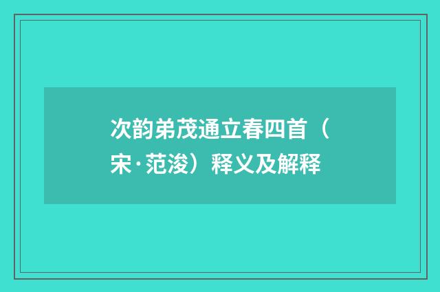 次韵弟茂通立春四首（宋·范浚）释义及解释