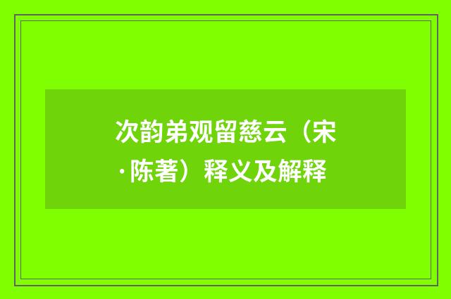 次韵弟观留慈云（宋·陈著）释义及解释
