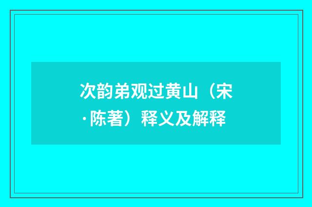 次韵弟观过黄山（宋·陈著）释义及解释
