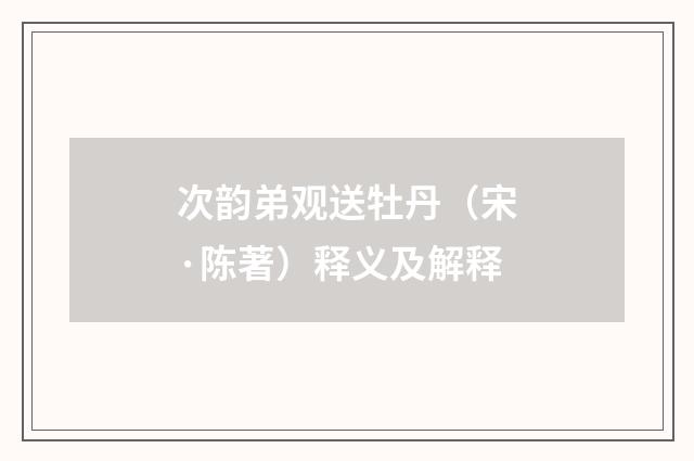 次韵弟观送牡丹（宋·陈著）释义及解释