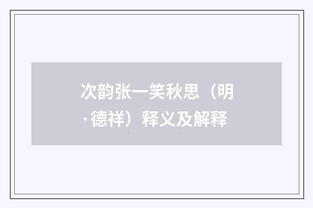 次韵张一笑秋思（明·德祥）释义及解释