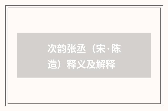次韵张丞（宋·陈造）释义及解释