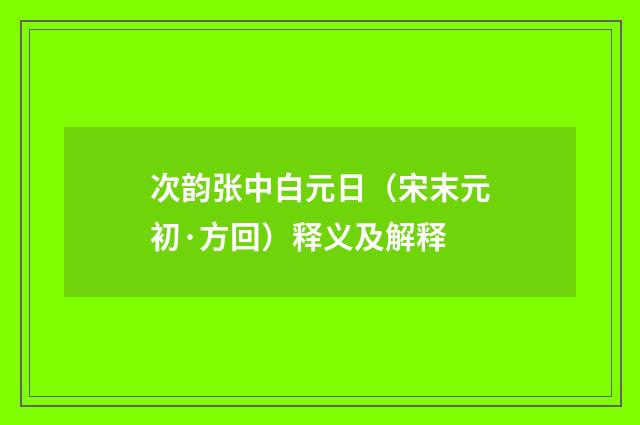 次韵张中白元日（宋末元初·方回）释义及解释