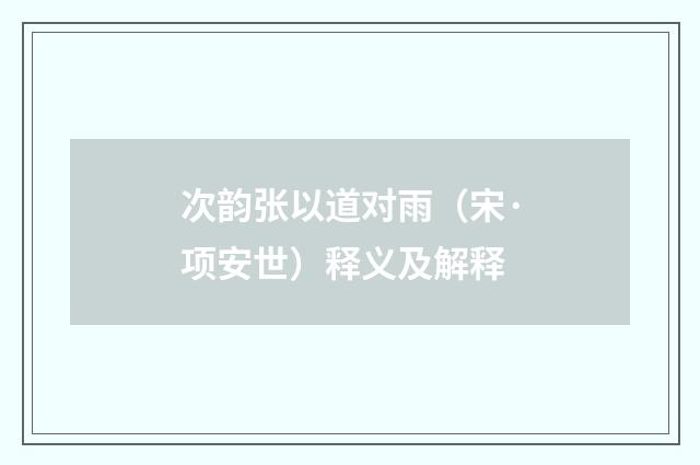 次韵张以道对雨（宋·项安世）释义及解释
