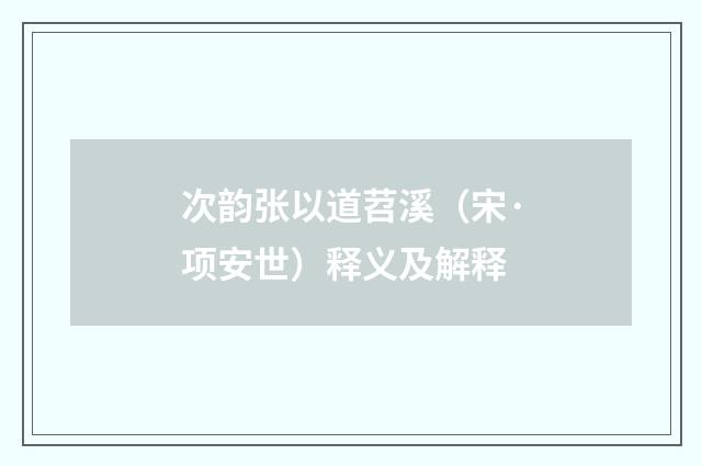 次韵张以道苕溪（宋·项安世）释义及解释
