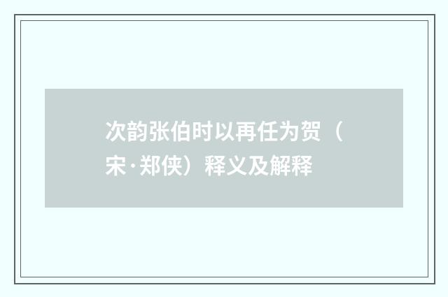 次韵张伯时以再任为贺（宋·郑侠）释义及解释