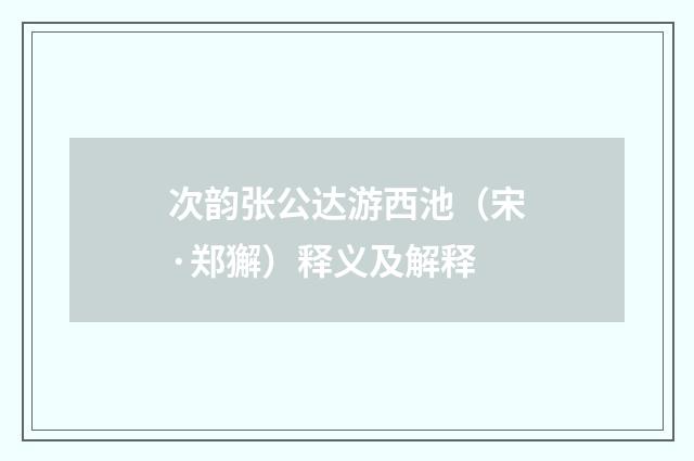 次韵张公达游西池（宋·郑獬）释义及解释