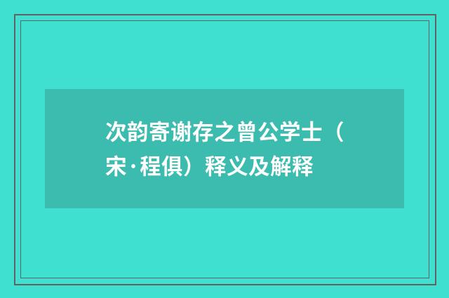 次韵寄谢存之曾公学士（宋·程俱）释义及解释