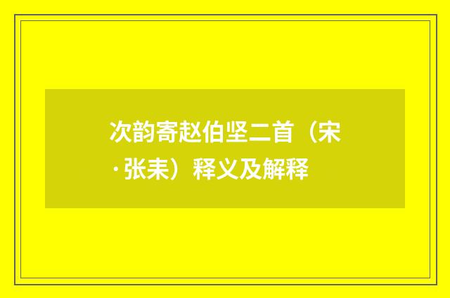 次韵寄赵伯坚二首（宋·张耒）释义及解释
