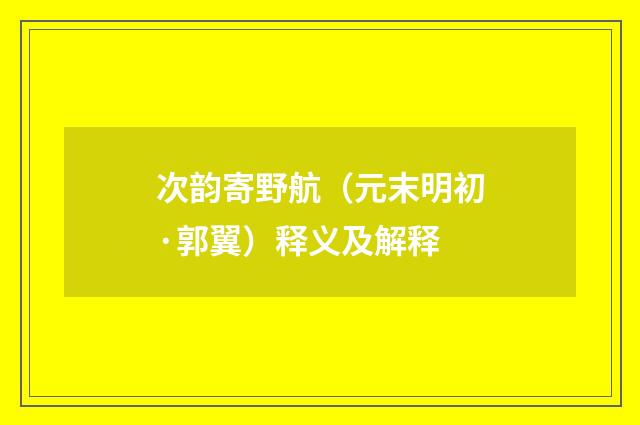 次韵寄野航（元末明初·郭翼）释义及解释
