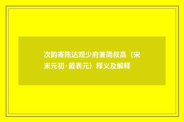 次韵寄陈达观少府兼简叔高（宋末元初·戴表元）释义及解释