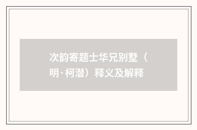 次韵寄题士华兄别墅（明·柯潜）释义及解释